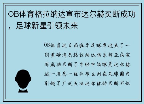 OB体育格拉纳达宣布达尔赫买断成功，足球新星引领未来