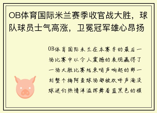 OB体育国际米兰赛季收官战大胜，球队球员士气高涨，卫冕冠军雄心昂扬 - 副本