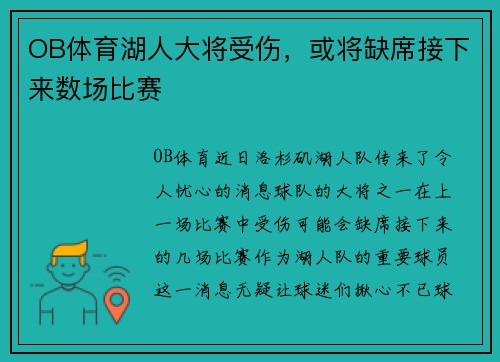 OB体育湖人大将受伤，或将缺席接下来数场比赛