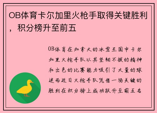 OB体育卡尔加里火枪手取得关键胜利，积分榜升至前五