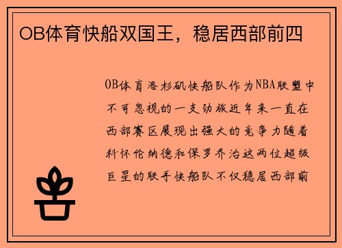 OB体育快船双国王，稳居西部前四