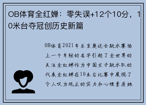 OB体育全红婵：零失误+12个10分，10米台夺冠创历史新篇