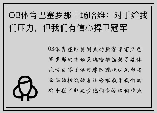 OB体育巴塞罗那中场哈维：对手给我们压力，但我们有信心捍卫冠军