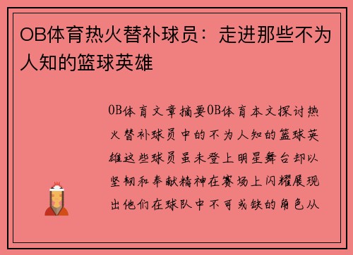 OB体育热火替补球员：走进那些不为人知的篮球英雄